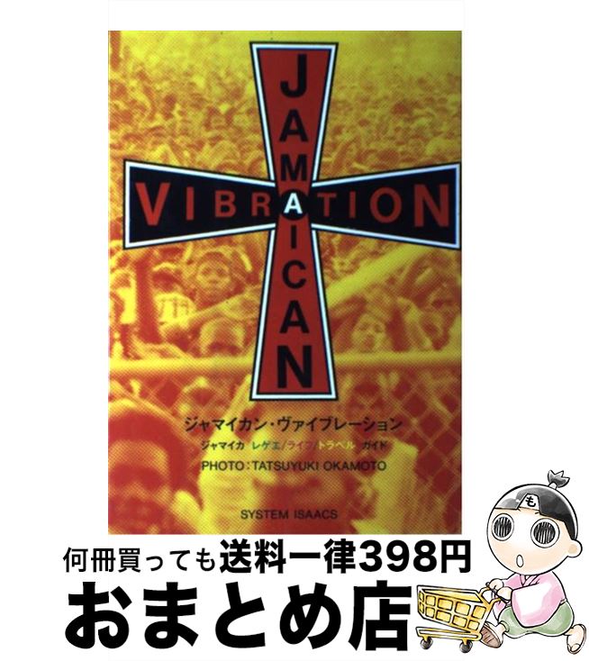 【中古】 ジャマイカン・ヴァイブレーション / 岡本 達幸 / トラベルジャーナル [単行本]【宅配便出荷】