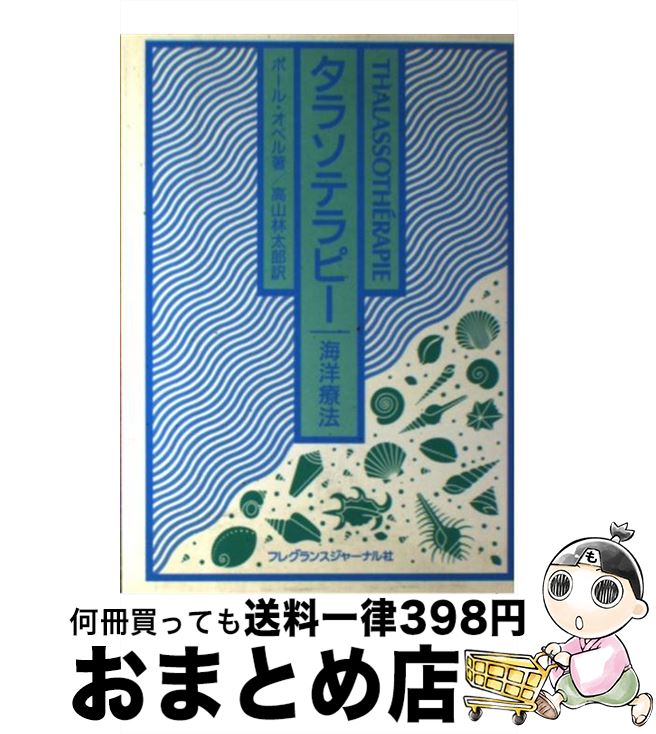 楽天もったいない本舗　おまとめ店【中古】 タラソテラピー 海洋療法 / ポール オベル, 高山 林太郎 / フレグランスジャーナル社 [単行本]【宅配便出荷】