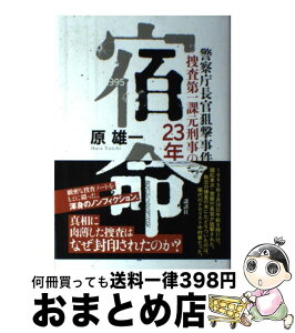 【中古】 宿命 警察庁長官狙撃事件捜査第一課元刑事の23年 / 原 雄一 / 講談社 [単行本]【宅配便出荷】