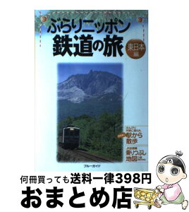 【中古】 ぶらりニッポン鉄道の旅 東日本編 / ブルーガイド編集部 / 実業之日本社 [単行本]【宅配便出荷】