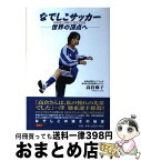 【中古】 なでしこサッカー 世界の頂点へ / 高倉 麻子 / 愛育社 [単行本]【宅配便出荷】