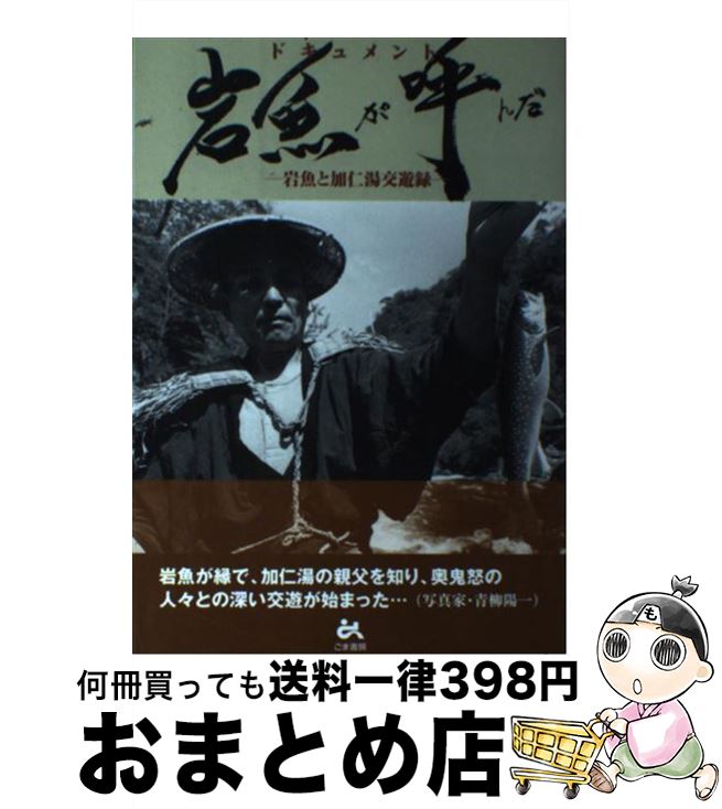 【中古】 ドキュメント岩魚が呼んだ 岩魚と加仁湯交遊録 / 青柳 陽一 / ごま書房新社 [単行本]【宅配便出荷】