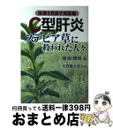 【中古】 C型肝炎ステビア草に救われた人々 医療を見直す実証編 / 廣海 輝明 / 青萠堂 [単行本]【宅配便出荷】