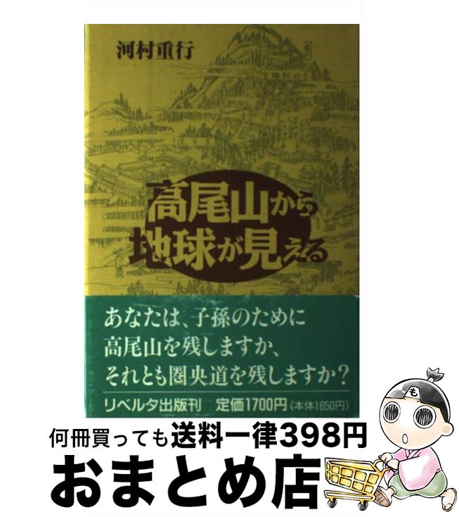 【中古】 高尾山から地球が見える / 河村 重行 / [単行本]【宅配便出荷】
