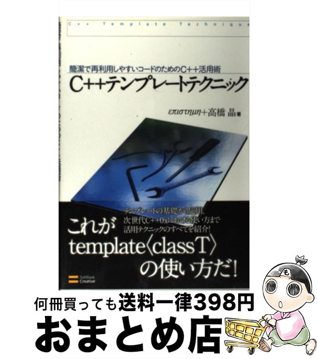 【中古】 C＋＋テンプレートテクニック 簡潔で再利用しやすいコードのためのC＋＋活用術 / επιστημη, 高橋 晶 / ソフトバンククリエイティブ [単行本]【宅配便出荷】