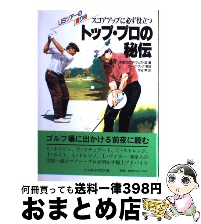 【中古】 トップ・プロの秘伝 スコアアップに必ず役立つ / ゴルフダイジェスト誌, 水谷 準 / ベースボール・マガジン社 [単行本]【宅配便出荷】