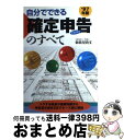 【中古】 自分でできる確定申告のすべて トクする税金の基礎知識から申告書の書き方までケース ’97年版 / 御旅屋 尚文 / 日本文芸社 [単行本]【宅配便出荷】