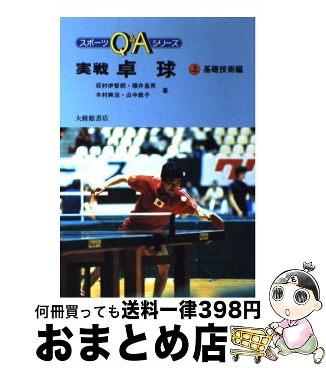 【中古】 実戦卓球 上 / 荻村 伊智朗 / 大修館書店 [単行本]【宅配便出荷】