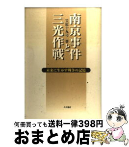 【中古】 南京事件と三光作戦 未来に生かす戦争の記憶 / 笠原 十九司 / 大月書店 [単行本]【宅配便出荷】