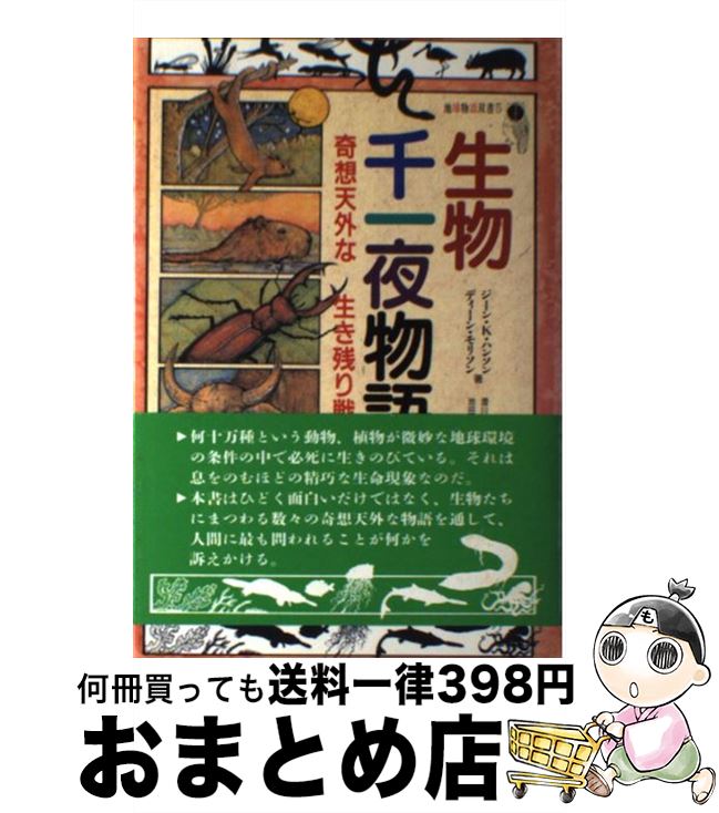 【中古】 生物千一夜物語 奇想天外な生き残り戦略 / ジーン K.ハンソン, ディーン モリソン, 澄川 精吾..