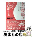 【中古】 女の腰痛はこんなに楽に