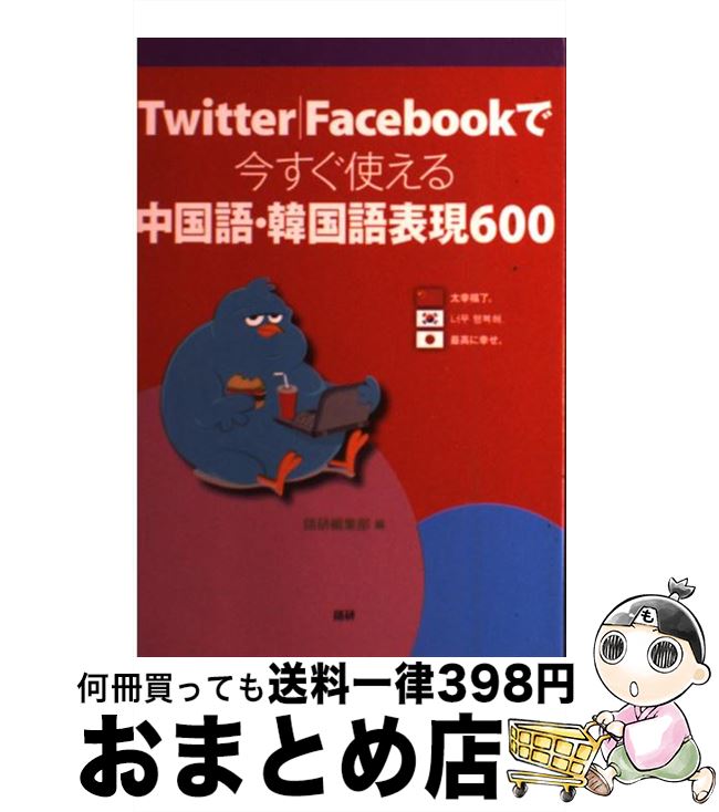 【中古】 Twitter／Facebookで今すぐ使える中国語・韓国語表現600 / 語研編集部 / 語研 [単行本]【宅配便出荷】