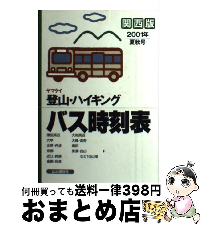 著者：山と溪谷社出版社：山と溪谷社サイズ：単行本ISBN-10：4635180255ISBN-13：9784635180252■通常24時間以内に出荷可能です。※繁忙期やセール等、ご注文数が多い日につきましては　発送まで72時間かかる場合があります。あらかじめご了承ください。■宅配便(送料398円)にて出荷致します。合計3980円以上は送料無料。■ただいま、オリジナルカレンダーをプレゼントしております。■送料無料の「もったいない本舗本店」もご利用ください。メール便送料無料です。■お急ぎの方は「もったいない本舗　お急ぎ便店」をご利用ください。最短翌日配送、手数料298円から■中古品ではございますが、良好なコンディションです。決済はクレジットカード等、各種決済方法がご利用可能です。■万が一品質に不備が有った場合は、返金対応。■クリーニング済み。■商品画像に「帯」が付いているものがありますが、中古品のため、実際の商品には付いていない場合がございます。■商品状態の表記につきまして・非常に良い：　　使用されてはいますが、　　非常にきれいな状態です。　　書き込みや線引きはありません。・良い：　　比較的綺麗な状態の商品です。　　ページやカバーに欠品はありません。　　文章を読むのに支障はありません。・可：　　文章が問題なく読める状態の商品です。　　マーカーやペンで書込があることがあります。　　商品の痛みがある場合があります。