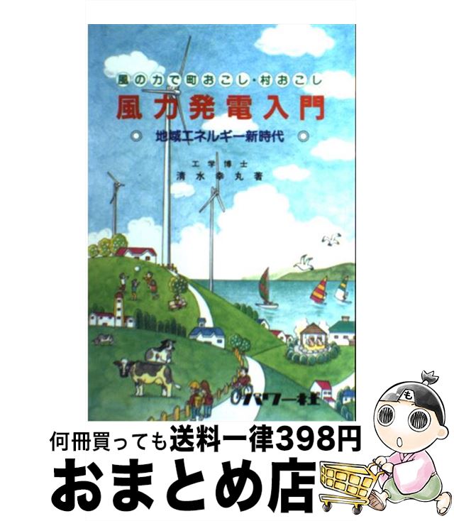 【中古】 風力発電入門 風の力で町おこし・村おこし / 清水 幸丸 / パワー社 [単行本]【宅配便出荷】