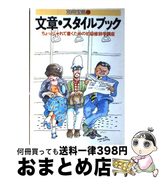 楽天もったいない本舗　おまとめ店【中古】 文章・スタイル読本 / 宝島社 / 宝島社 [単行本]【宅配便出荷】