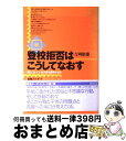 【中古】 続・登校拒否はこうしてなおす 閉じこもっている子供を復学させる / 吉岡 康雄 / 出版文化社 [単行本]【宅配便出荷】