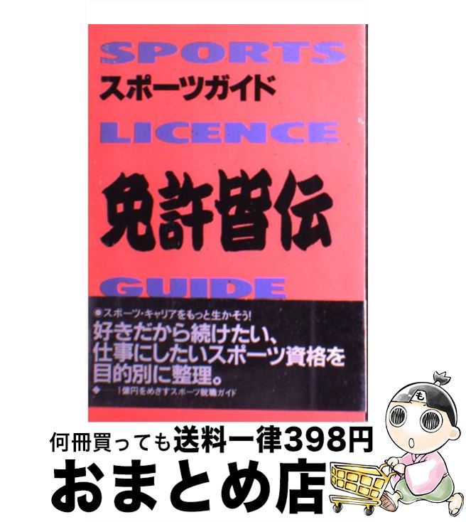 【中古】 免許皆伝 スポーツガイド / スキージャーナル / スキージャーナル [単行本]【宅配便出荷】