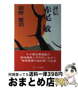 【中古】 評伝・赤尾敏 叛骨の過激人間 / 猪野 健治 / オール出版 [単行本]【宅配便出荷】