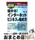 【中古】 図解儲かる！インターネ