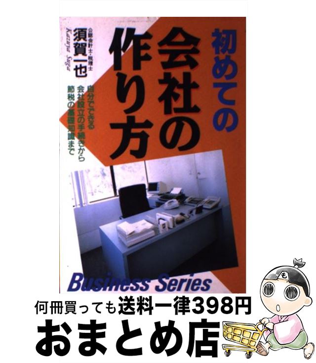 上質で快適 初めての会社の作り方 自分でできる会社設立の手続きから節税の基礎知識まで 須賀 一也 日本文芸社 単行本 宅配便出荷 完売 Livelifelimitless Com Au 上質で快適 初めての会社の作り方 自分でできる会社設立の手続きから節税の基礎知識まで 須賀 一也 日本文芸社 単行本 宅配便出荷 完売 Livelifelimitless Com Au