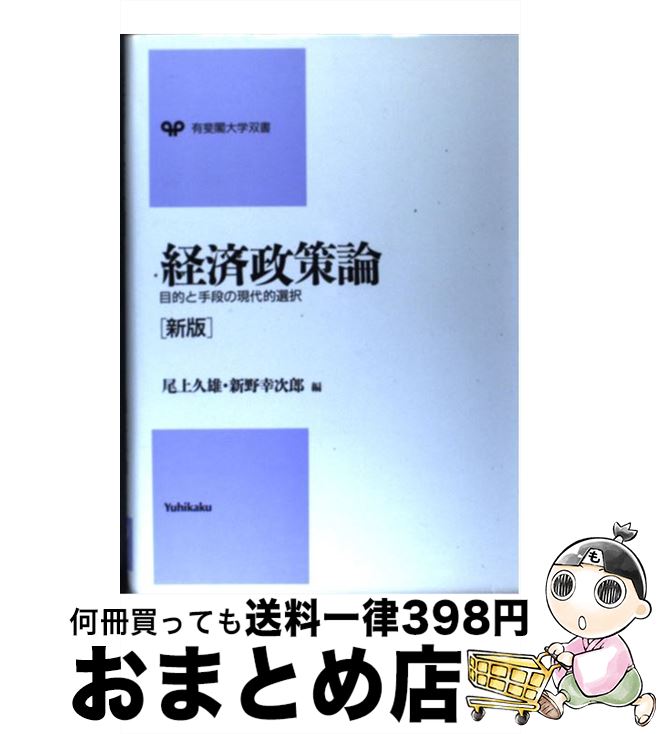 【中古】 経済政策論 目的と手段の現代的選択 新版 / 尾上 久雄, 新野 幸次郎 / 有斐閣 [単行本]【宅配便出荷】