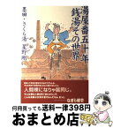 【中古】 湯屋番五十年銭湯その世界 / 星野剛 / 草隆社 [単行本]【宅配便出荷】