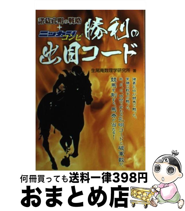 【中古】 勝利の出目コード 諸葛孔明の戦略＋ニッカンコンピ / 生尾庵数理学研究所 / メタモル出版 [単行本]【宅配便出荷】