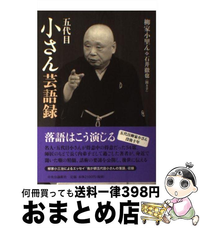 【中古】 五代目小さん芸語録 / 柳家　小里ん / 中央公論新社 [単行本]【宅配便出荷】のサムネイル