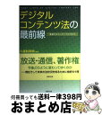 【中古】 デジタルコンテンツ法の最前線 発展するコンテンツビジネス / エンターテインメント ロイヤーズ ネット / 商事法務 単行本 【宅配便出荷】