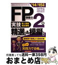 【中古】 FP技能士2級実技(個人資産相談業務)精選問題&模擬問題 ’14〜’15年版 / ラピュータファイナンシャルアドバイザーズ / 経済法令研究会 [単行...