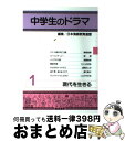 【中古】 中学生のドラマ 1 / 神原美輝, 堀潮, 須藤朝菜, つくいのぼる, 高橋よしの, 溝口貴子, いとうやすお, 日本演劇教育連盟 / 晩成書房 [単行本（ソフトカバー）]【宅配便出荷】