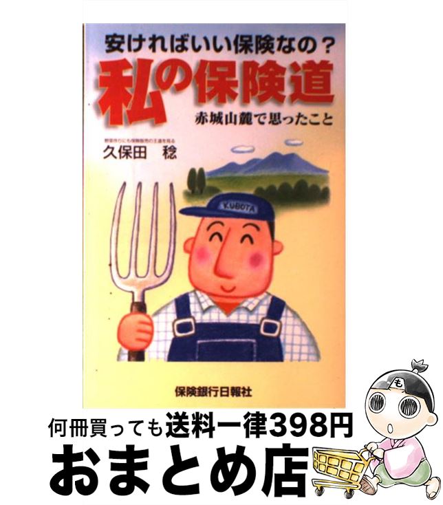 【中古】 私の保険道 安ければいい保険なの？ / 久保田 稔 / 体育とスポーツ出版社 [単行本]【宅配便出荷】