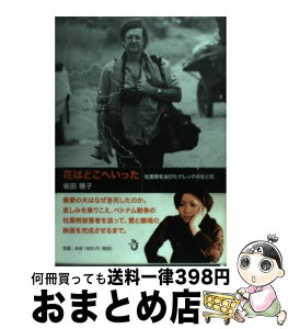 【中古】 花はどこへいった 枯葉剤を浴びたグレッグの生と死 / 坂田 雅子 / トランスビュー [単行本]【宅配便出荷】