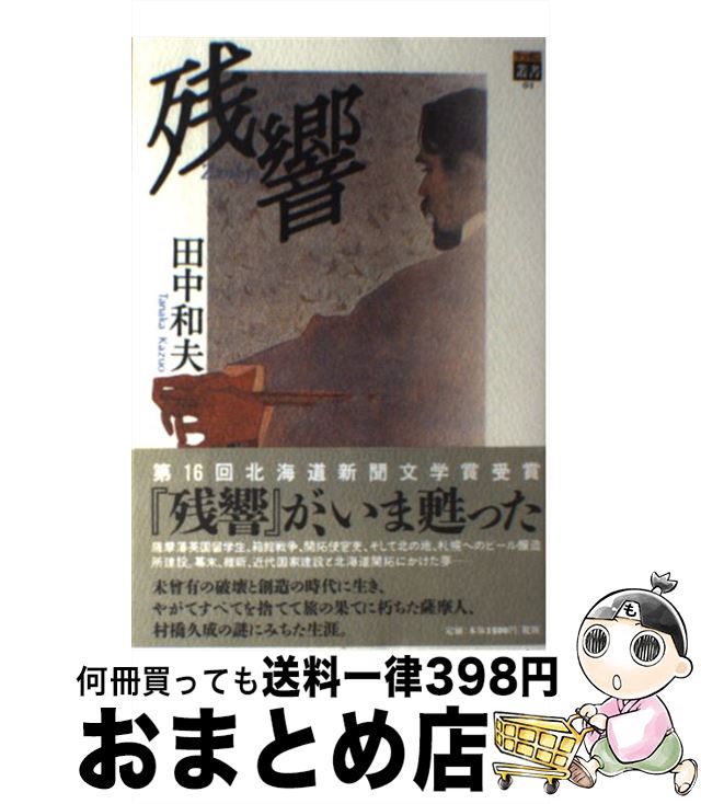 【中古】 残響 / 田中和夫(1933生) / サッポロビール [文庫]【宅配便出荷】