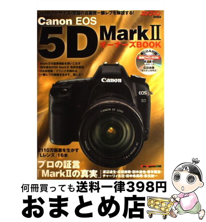 【中古】 Canon　EOS　5D　Mark　2オーナーズbook / モーターマガジン社 / モーターマガジン社 [ムック]【宅配便出荷】