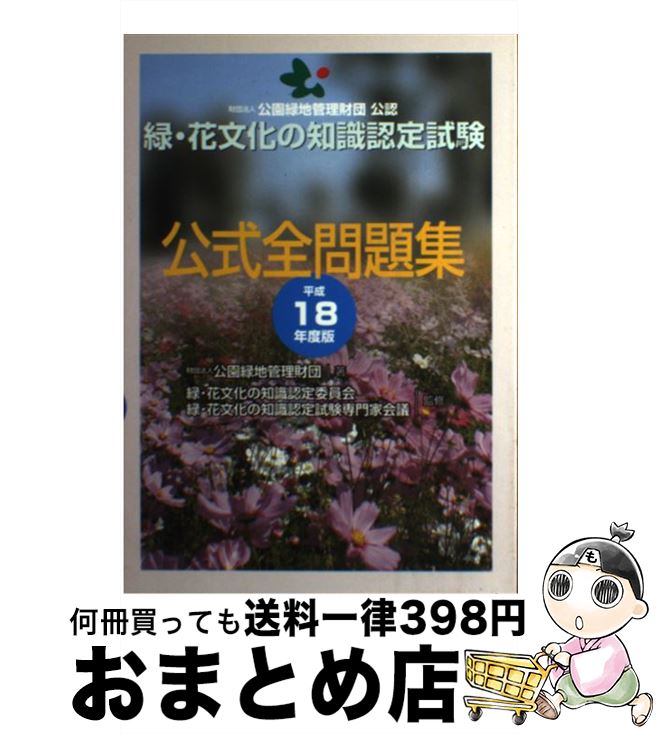 【中古】 緑・花文化の知識認定試験公式問題集 公園緑地管理財団公認 平成18年度版 / 公園緑地管理財団 / 東京書籍 [単行本]【宅配便出荷】