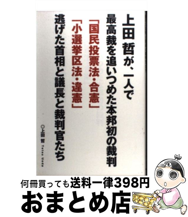 【中古】 上田哲が、一人で最高裁を追いつめた本邦初の裁判「国民投票法・合憲」「小選挙区法・ / 上田 哲 / データハウス [単行本]【宅配便出荷】