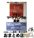 【中古】 マキシマーケティングの革新 「語れ、売るな」の顧客リレーションシップ / スタン ラップ, トーマス コリンズ, 第一企画 / ダイヤモンド社 [単行...