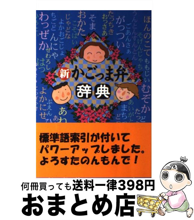 【中古】 新かごっま弁辞典 / 高城書房編集部 / 高城書房出版 [単行本]【宅配便出荷】