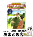 【中古】 あばれ天竜を恵みの流れに 治山治水に生涯をささげた金原明善 / 赤座 憲久, 岩渕 慶造 / PHP研究所 単行本 【宅配便出荷】