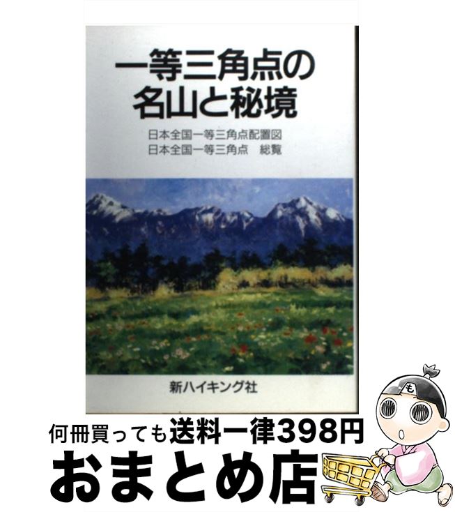 【中古】 一等三角点の名山と秘境 / 安藤 正義 / 新ハイキング社 [単行本]【宅配便出荷】