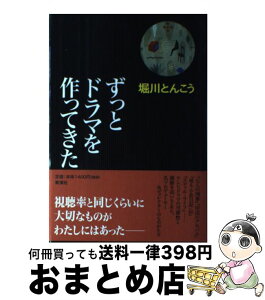 【中古】 ずっとドラマを作ってきた / 堀川 とんこう / 新潮社 [単行本]【宅配便出荷】