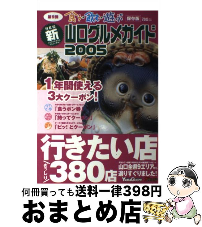 【中古】 新山口グルメガイド 食う・飲む・遊ぶ　保存版 2005 / ザ メディアジョン / ザ メディアジョ..