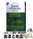 【中古】 仕事にすぐ効く! Excelマクロ&VBA 作業自動化の秘策 / アスキードットPC編集部 編, アスキードットPC編集部 / アスキー・メデ [単行...