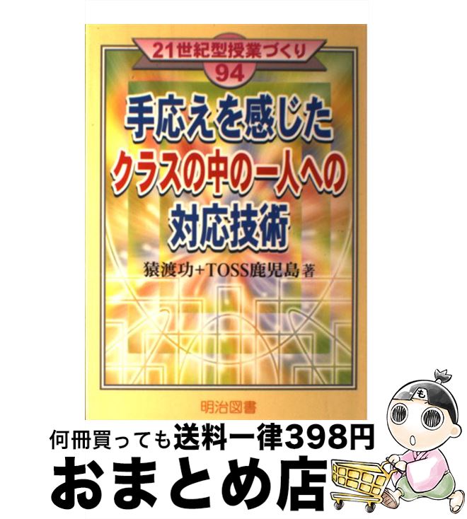 【中古】 手応えを感じたクラスの中の一人への対応技術 / 猿渡 功, TOSS鹿児島 / 明治図書出版 [単行本]【宅配便出荷】