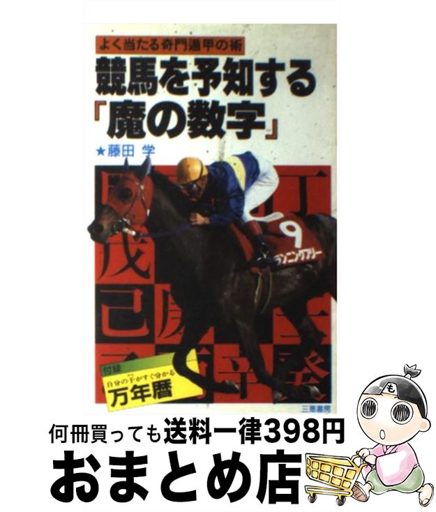 【中古】 競馬を予知する「魔の数字」 よく当たる奇門遁甲の術 / 藤田 学 / 三恵書房 [新書]【宅配便出..