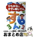 【中古】 こどもひらがなとかずの絵じてん 小型版 / 三省堂編修所 / 三省堂 [単行本]【宅配便出荷】