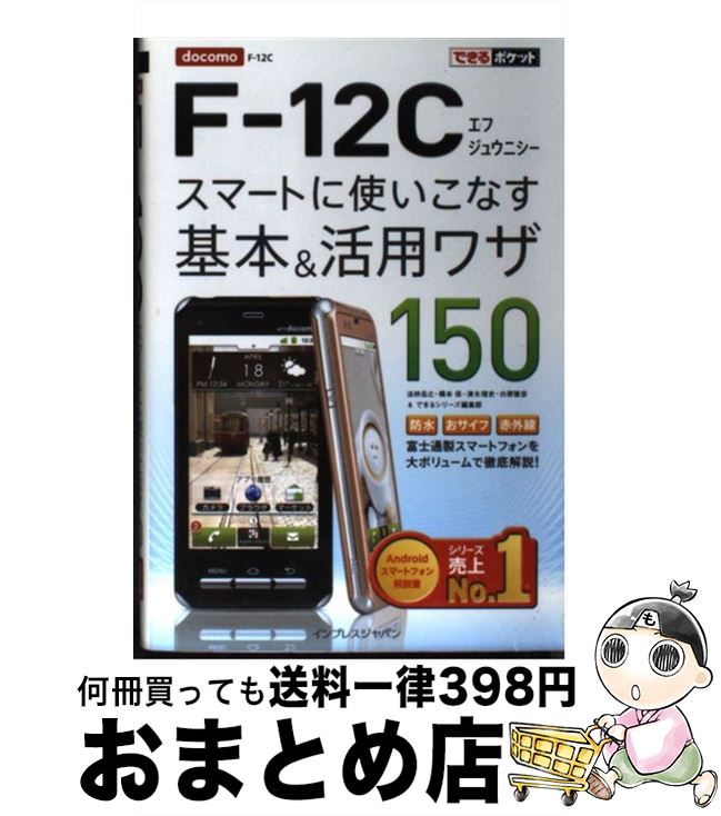 【中古】 docomo　Fー12Cスマートに使いこなす基本＆活用ワザ150 / 法林 岳之, 橋本 保, 清水 理史, 白根 雅彦, できるシリーズ編 / [単行本（ソフトカバー）]【宅配便出荷】