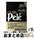 【中古】 ペレ自伝 / ペレ, Pel´e, 伊達 淳 / 白水社 [単行本]【宅配便出荷】