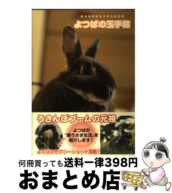 【中古】 よつばの玉手箱 気分は今日もうさんぽ日和 / よつばこ / TOKIMEKIパブリッシング(角川グループパブリッシング) [単行本]【宅配便出荷】